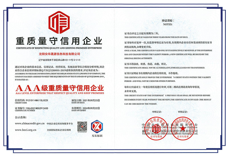 重质量守信用企业