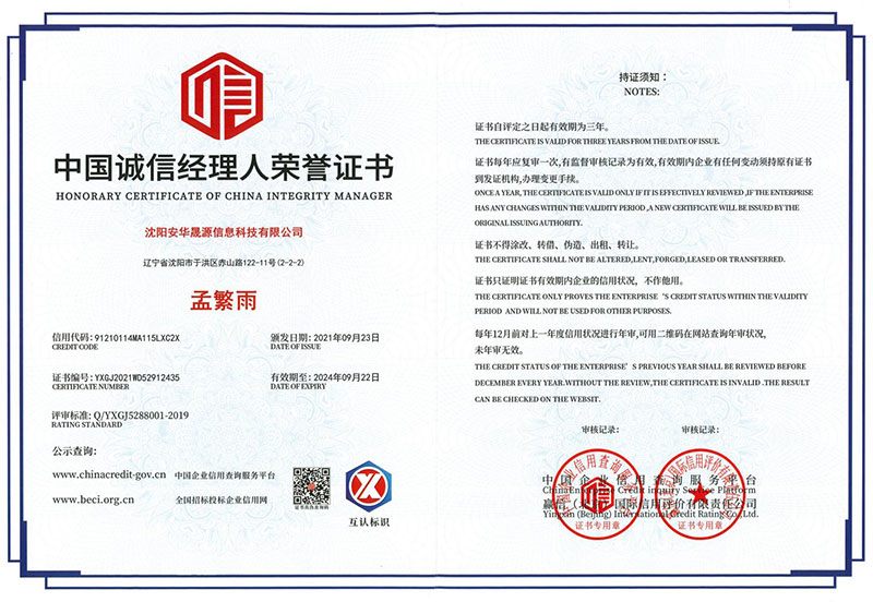 中国诚信经理人荣誉证书